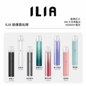 哩亞主機-ILIA一代主機-9色可選-適用各式一代煙彈