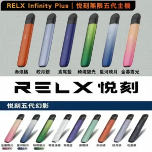 悅刻5代主機-RELX 電子煙主機-7-11貨到付款