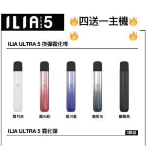 哩啞五代主機-ILIA電子煙主機-5代煙彈通用 其餘不通用
