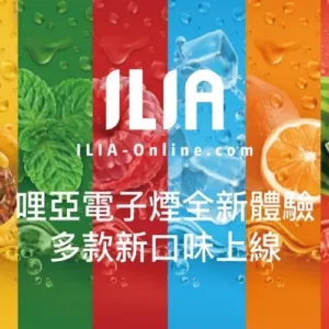 哩啞煙彈-ILIA一代煙彈-29種口味2.5ml/3顆裝|通用一代主機