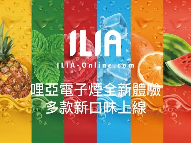 哩啞煙彈-ILIA一代煙彈-29種口味2.5ml/3顆裝|通用一代主機